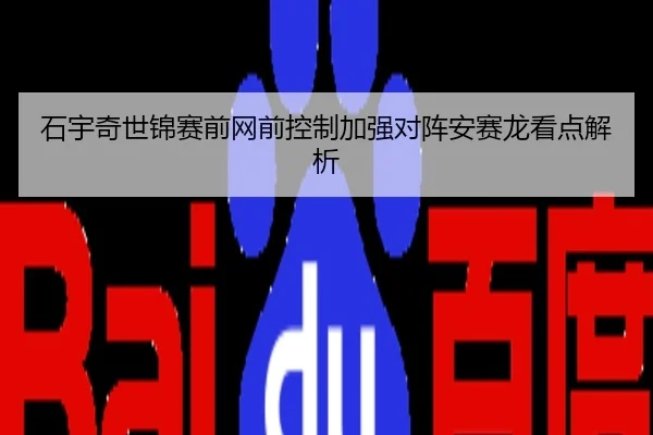 石宇奇世锦赛前网前控制加强对阵安赛龙看点解析