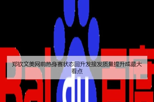 郑钦文美网前热身赛状态回升发接发质量提升成最大看点